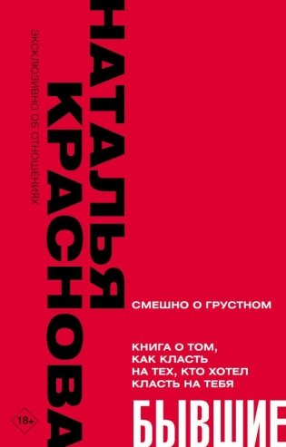 БЫВШИЕ. Книга о том, как класть на тех, кто хотел класть на тебя. Смешно о грустном фото книги