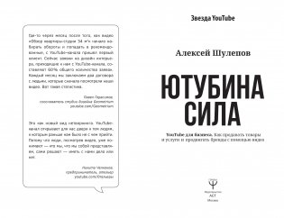 ЮтубинаСила. YouTube для бизнеса. Как продавать товары и услуги и продвигать бренды с помощью видео фото книги 16