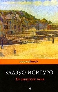 Не отпускай меня фото книги
