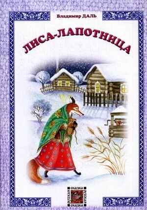 Лиса-лапотница фото книги