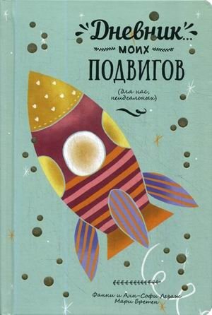 Дневник моих подвигов фото книги