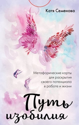 Путь изобилия. Метафорические карты для раскрытия своего потенциала в работе и жизни фото книги