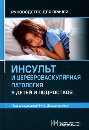 Инсульт и цереброваскулярная патология у детей и подростков: руководство для врачей фото книги