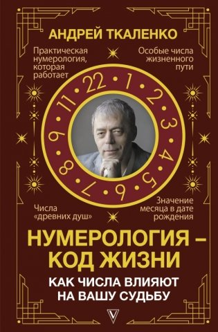 Нумерология - код жизни. Как числа влияют на вашу судьбу фото книги
