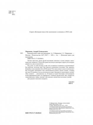 Большая книга тайн для мальчиков фото книги 3