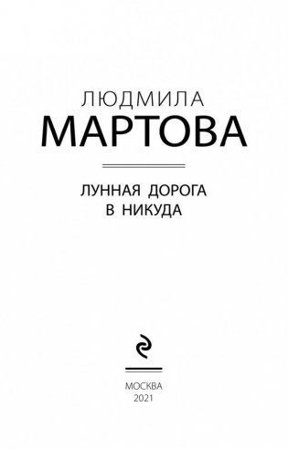 Лунная дорога в никуда фото книги 4