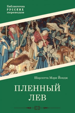 Пленный лев фото книги