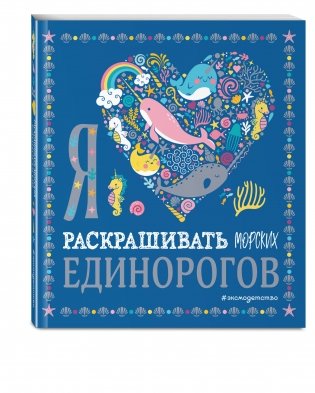 Я люблю раскрашивать морских единорогов фото книги 2