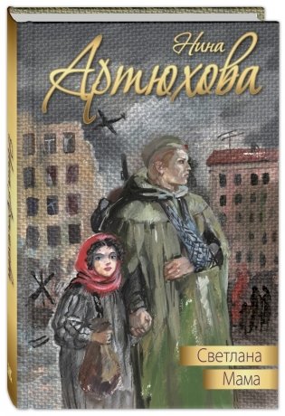 Светлана. Мама фото книги