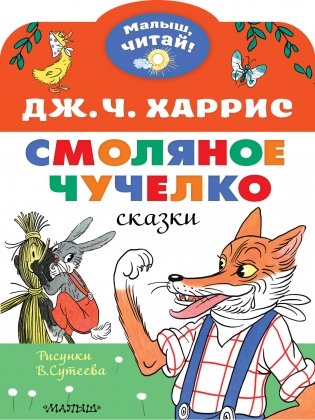 Смоляное чучелко. Рисунки В. Сутеева фото книги