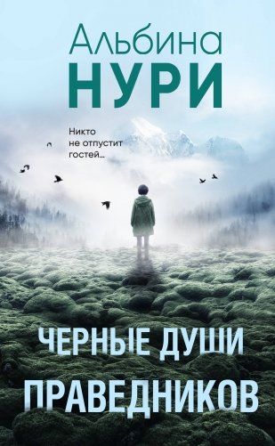 Черные души праведников фото книги