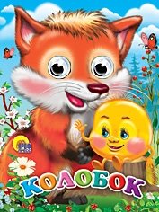 Колобок фото книги