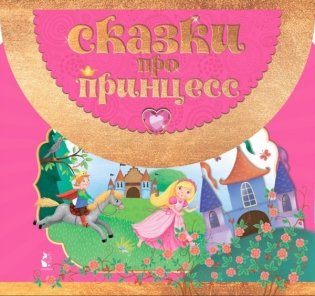 Сказки про принцесс фото книги