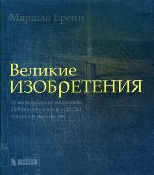 Великие изобретения. От катапульты до марсохода. 250 основных вех в истории техники и технологии фото книги