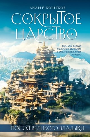 Посол Великого владыки. Сокрытое царство. Часть 1. Том 2 фото книги