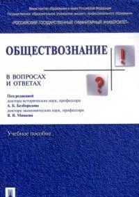 Обществознание в вопросах и ответах фото книги