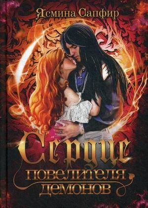 Сердце повелителя демонов фото книги