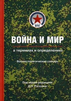 Война и мир в терминах и определениях. Военно-политический словарь. Книга 1: Основные понятия и системный взгляд фото книги