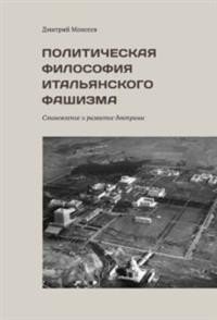 Политическая философия итальянского фашизма. Становление и развитие доктрины фото книги