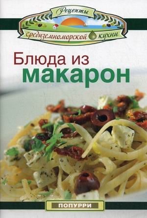 Блюда из макарон фото книги