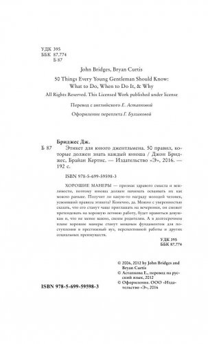 Этикет для юного джентльмена. 50 правил, которые должен знать каждый юноша фото книги 4