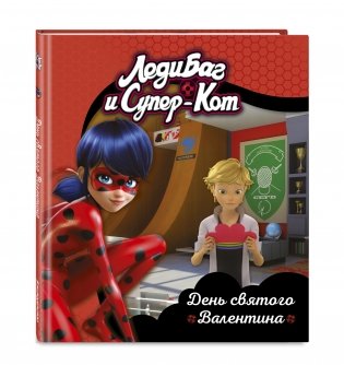 Леди Баг и Супер-Кот. День святого Валентина фото книги 2