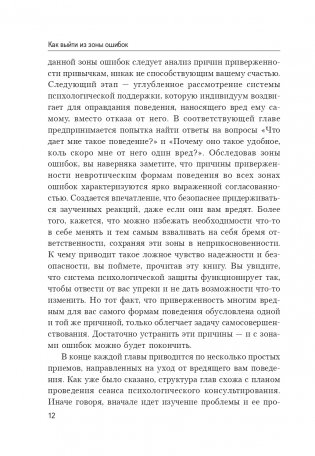 Как выйти из зоны ошибок: избавьтесь от негативных мыслей и возьмите под контроль свою жизнь фото книги 14