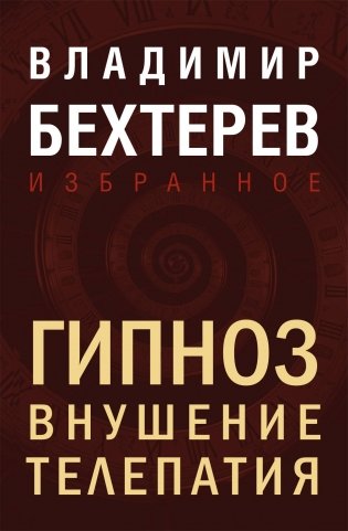Гипноз. Внушение. Телепатия фото книги