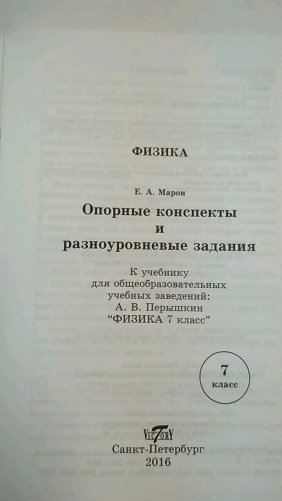 Физика. 7 класс. Опорные конспекты и разноуровневые задания фото книги 2