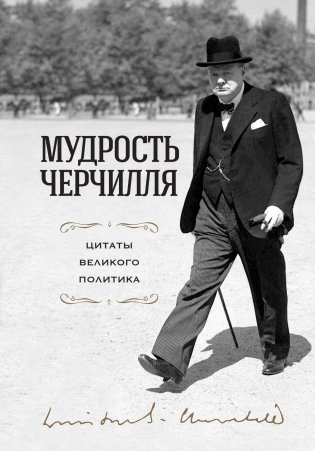 Мудрость Черчилля. Цитаты великого политика фото книги