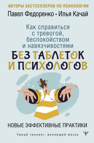 Как справиться с тревогой, беспокойством и навязчивостями. Без таблеток и психологов. Новые эффективные практики фото книги
