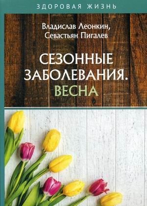 Сезонные заболевания. Весна фото книги