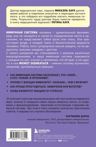Иммунитет. Все о нашем супероргане, работа которого не видна фото книги 17