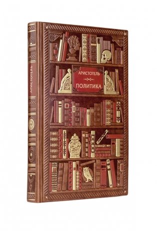 Аристотель. Политика фото книги 2