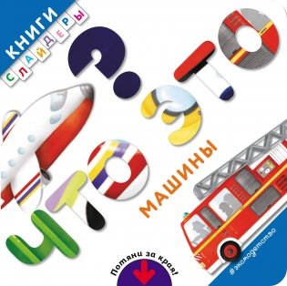 Что это? Машины фото книги