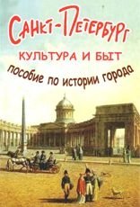 Санкт-Петербург. Культура и быт. Пособие по истории города фото книги