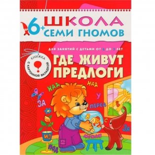 Полный годовой курс. 12 книг для занятий с детьми от 6 до 7 лет фото книги 9