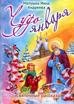 Чудо января. Святочные рассказы фото книги