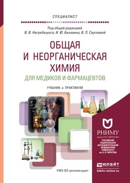 Общая и неорганическая химия для медиков и фармацевтов. Учебник и практикум для вузов фото книги