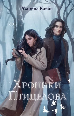 Хроники Птицелова фото книги