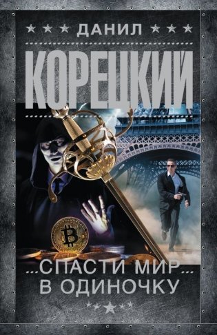 Спасти мир в одиночку фото книги