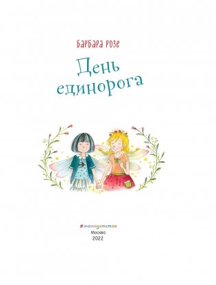 День единорога (выпуск 3) фото книги 4