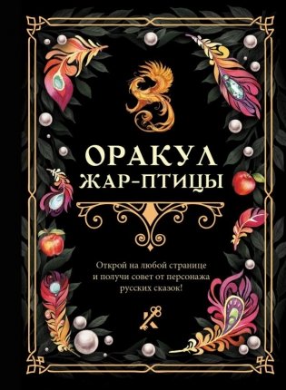 Оракул Жар-птицы фото книги