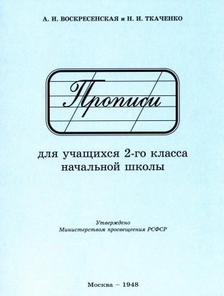 Прописи для учащихся 2 класса начальной школы. 1948 год фото книги
