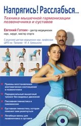 Напрягись! Расслабься. Техника мышечной гармонизации позвоночника и суставов (+ CD-ROM) фото книги