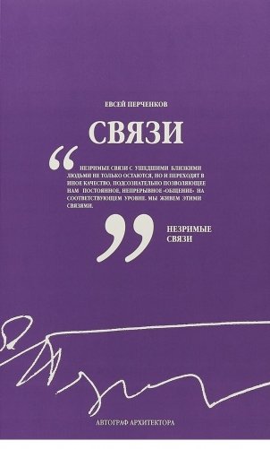 Связи. Автограф архитектора фото книги