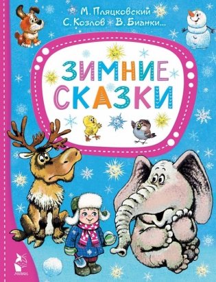Зимние сказки фото книги