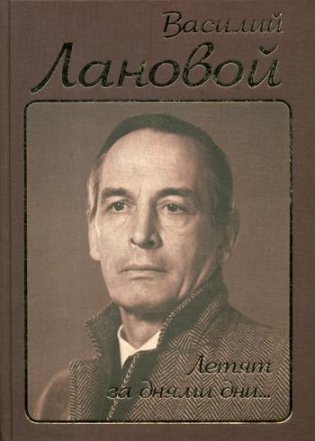 Летят за днями дни.. фото книги