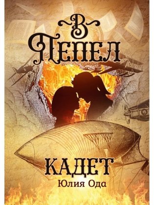 В пепел. Кадет фото книги