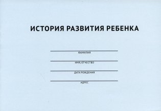 История развития ребенка фото книги